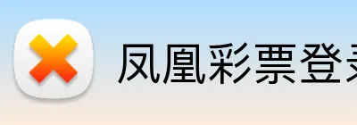 凤凰彩票登录入口 logo